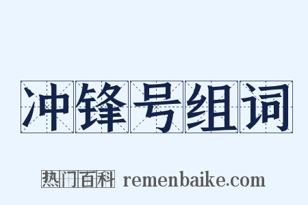 冲锋号组词是什么意思的图片